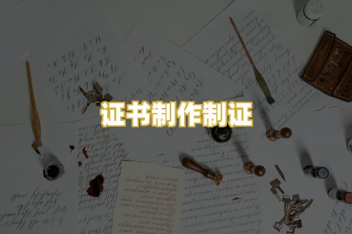 证书制作制证